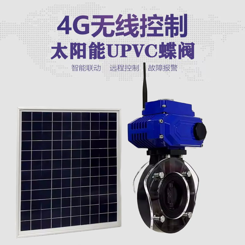 文昌皓久 无线太阳能远程控制蝶阀 光伏板发电 精准控制 开关迅速 农田灌溉